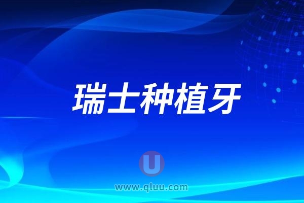 种全口牙瑞典诺贝尔和瑞士iti哪个更好？