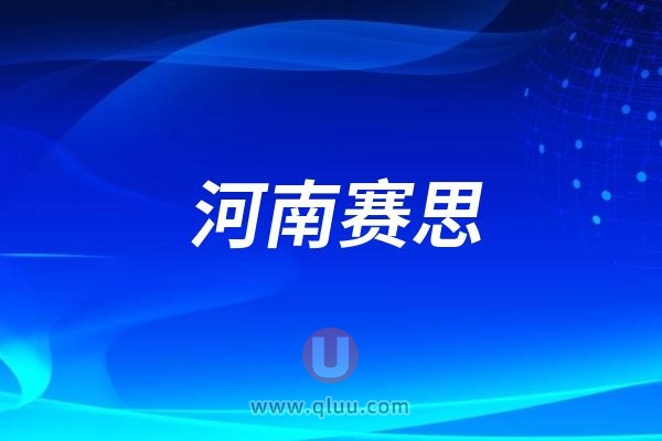 河南赛思口腔医院是公立还是民营私立？