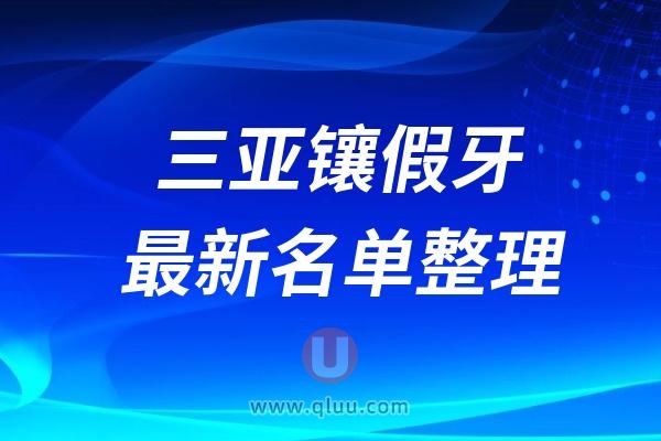 三亚镶假牙做种植牙哪家医院好？最新名单整理