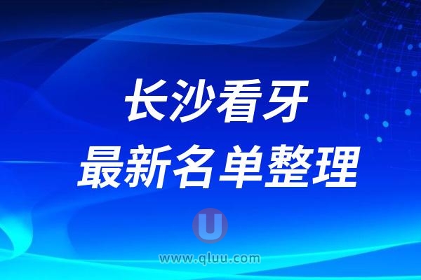 长沙口腔医院排名前十最新榜单整理2024-2025