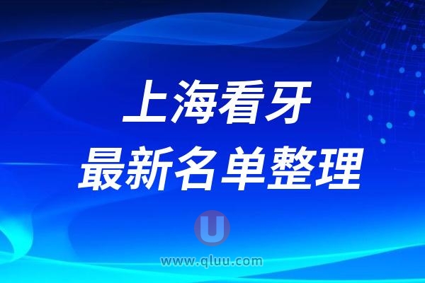 上海口腔医院排名前十最新榜单整理2024-2025