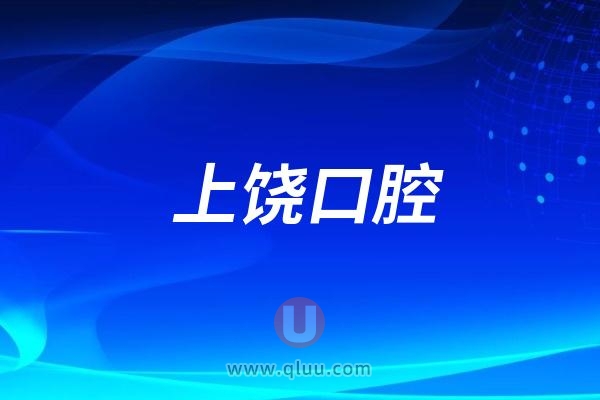 上饶口腔医院是公立还是私立民营？