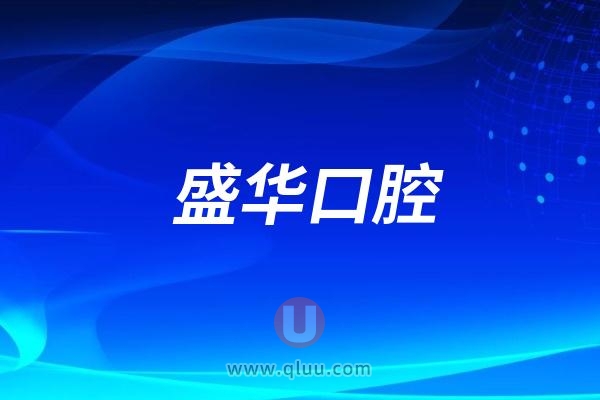 上海盛华口腔是公立还是私立？