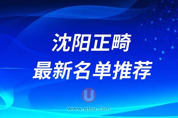 2024沈阳正规牙科医院排名榜牙齿正畸前十名单