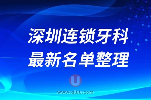 深圳口腔连锁十佳榜单已更新2024版