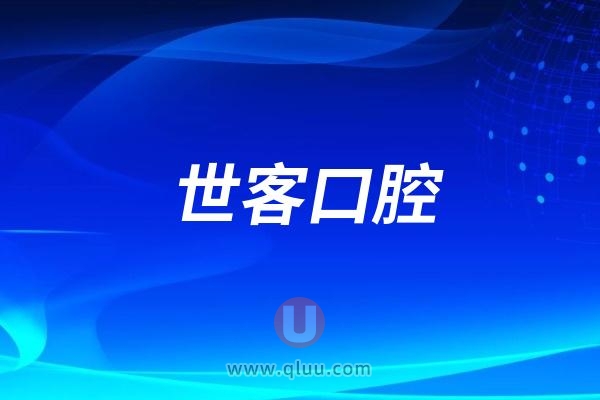 广州世客口腔医院是公立还是私立？