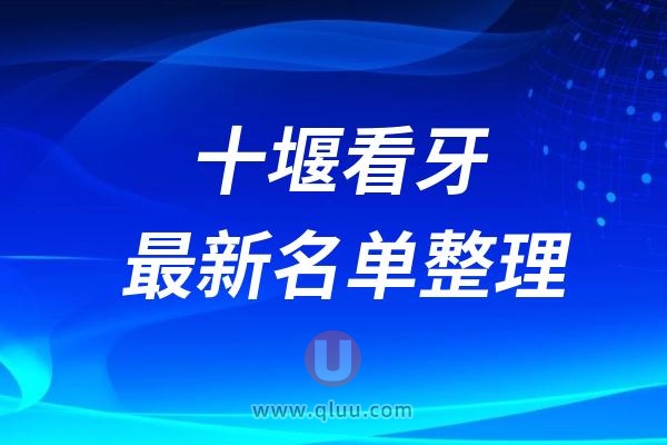 十堰口腔医院排名前十最新榜单整理2024-2025