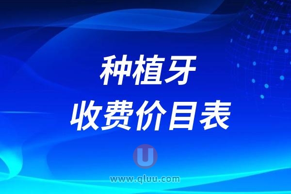 2024种植牙收费价目表（进口、国产、半全口）