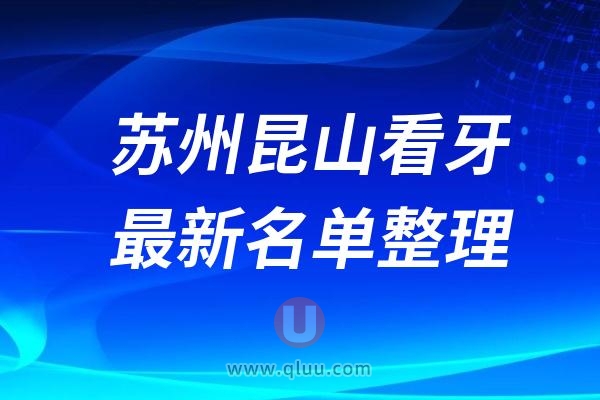 苏州昆山口腔医院排名前十最新榜单整理2024-2025