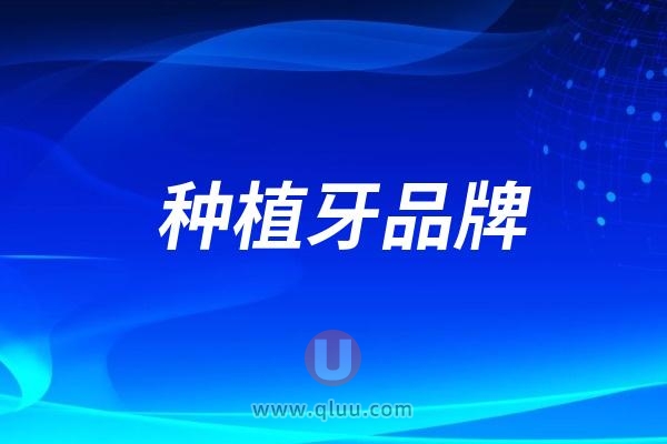 2024国内医院种的多的种植牙品牌价格盘点