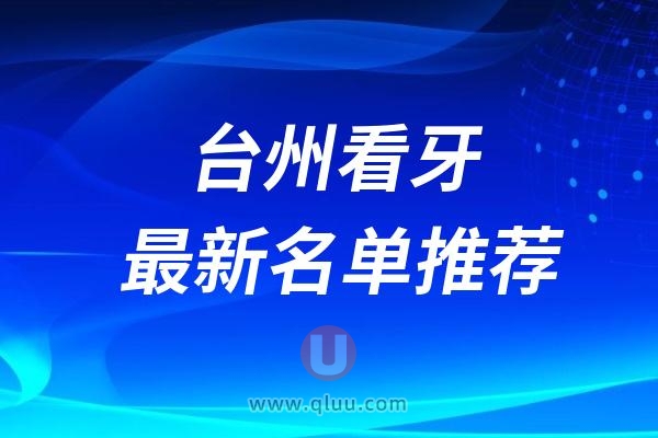 台州口腔医院排名前十最新榜单整理2024-2025