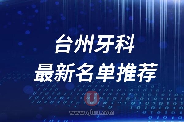 台州本地正规牙科医院排名榜前十名单2024-2025