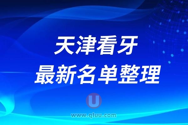 天津口腔医院排名前十最新榜单整理2024-2025