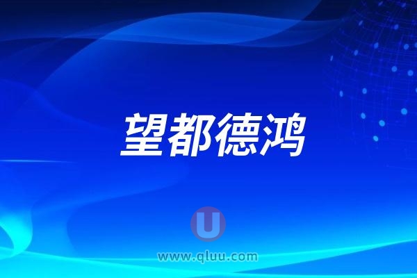 望都德鸿口腔医院是公立还是私立？