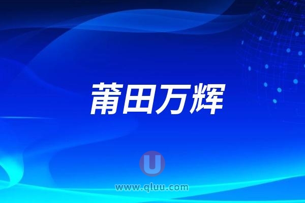 莆田万辉口腔医院是公立还是私立民营？