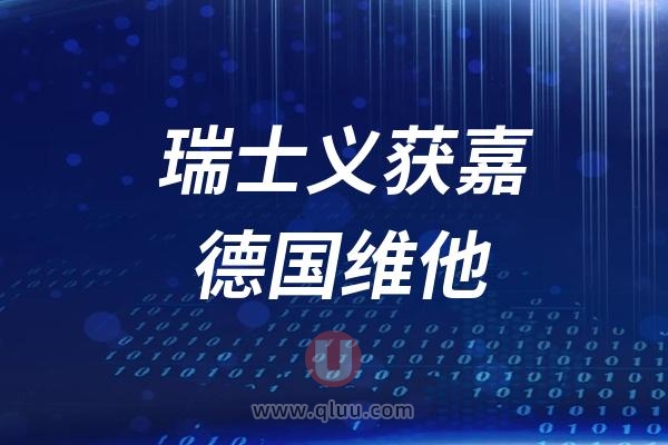 义获嘉和德国维他的牙齿瓷贴面哪个更好