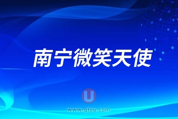 南宁微笑天使口腔医院是公立还是私立？