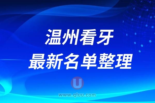 温州口腔医院排名前十最新榜单整理2024-2025