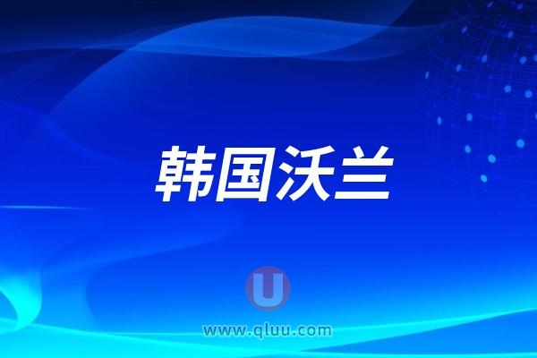 韩国沃兰种植牙属于什么档次？档次高不高？