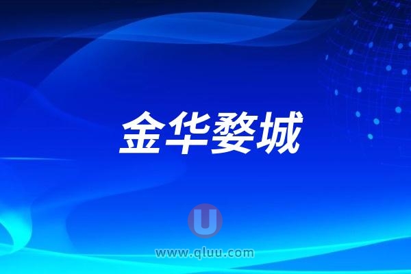 金华婺城口腔医院是公立还是私立民营？