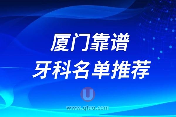 厦门看牙齿哪家又好又便宜前十名单整理2024版