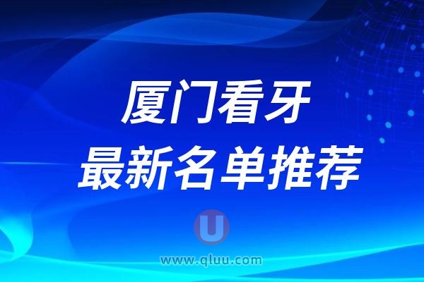 厦门口腔医院排名前十最新榜单整理2024-2025