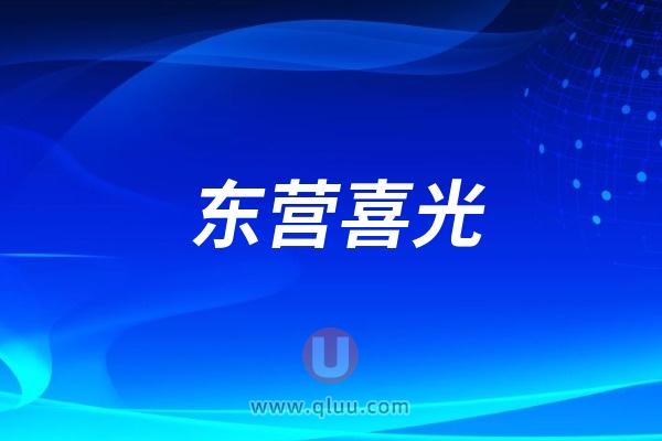 东营喜光口腔医院是公立还是私立？