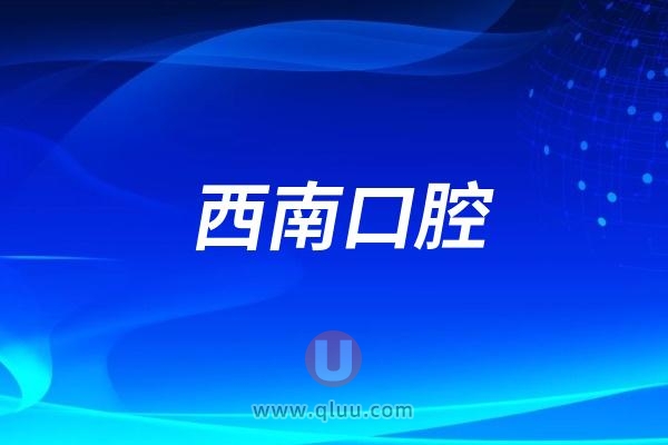 成都西南口腔医院是公立还是民营私立？