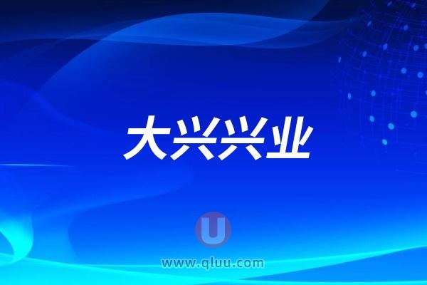 北京大兴兴业口腔医院是公立还是私立民营？