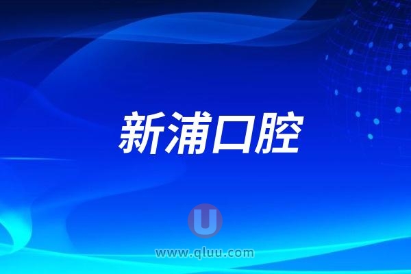 上海新浦口腔是公立还是私立？