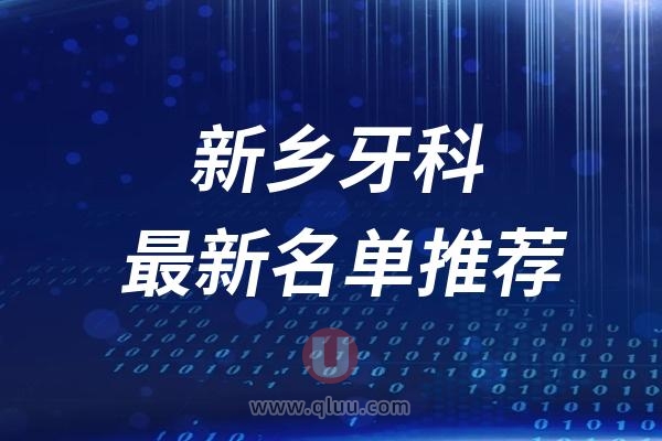 新乡口腔医院排名前十最新榜单整理2024-2025