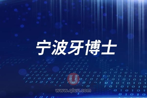 宁波牙博士口腔医院是公立还是民营私立？