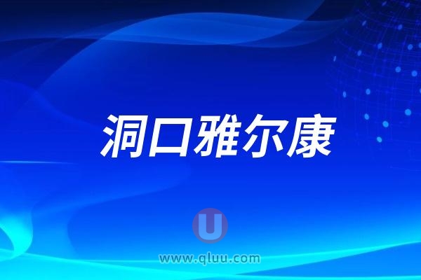 洞口雅尔康口腔医院是公立还是私立？