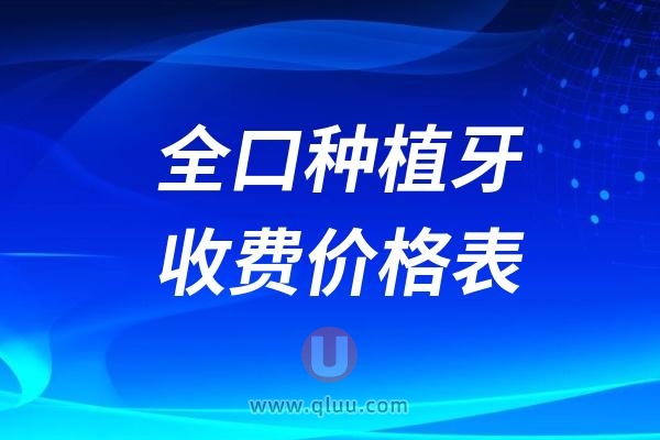 全口种植牙收费价格表2024-2025