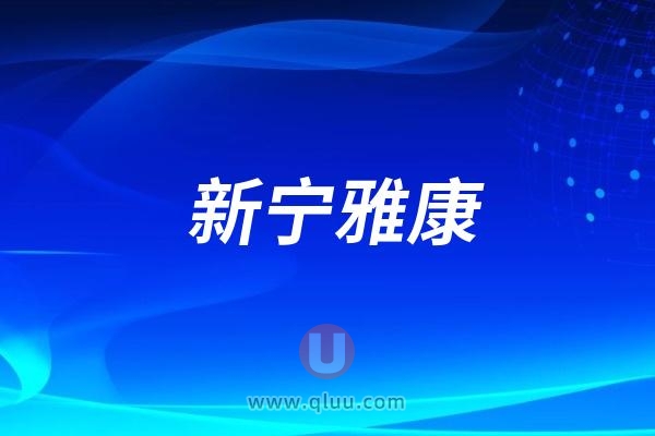 新宁雅康口腔医院是公立还是私立？