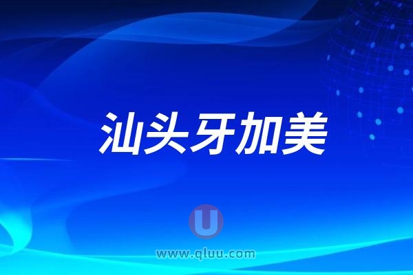 汕头牙加美口腔医院是公立还是私立？