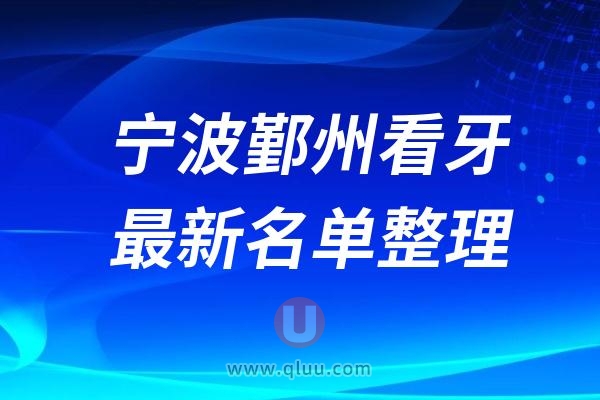 宁波鄞州口腔医院排名前十最新榜单整理2024-2025