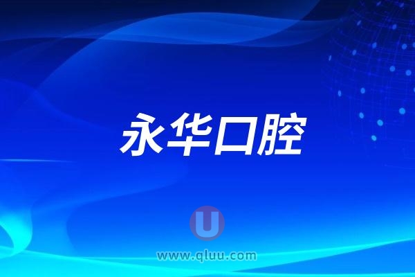 上海永华口腔做种植牙在上海算什么水平？