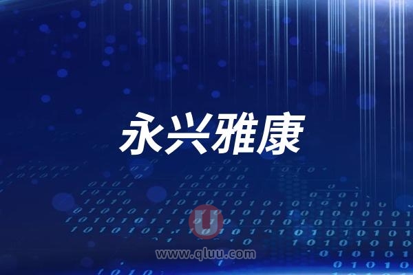 永兴雅康口腔医院是公立还是民营私立？