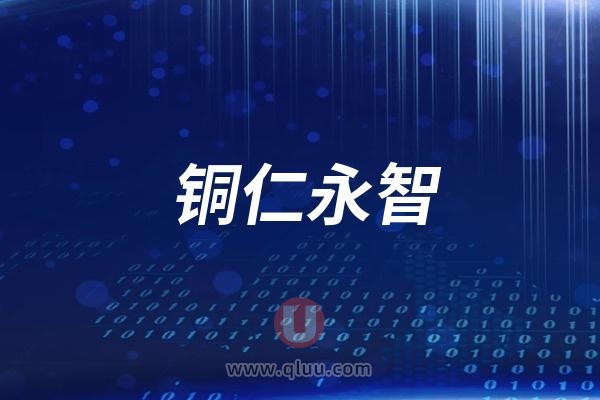 铜仁永智口腔医院是公立还是民营私立？