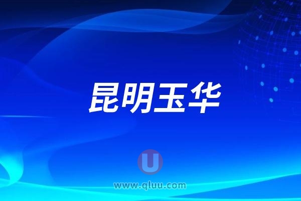 昆明玉华口腔医院是公立还是私立？