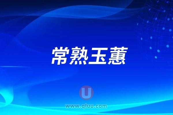 常熟玉蕙口腔医院是公立还是私立？