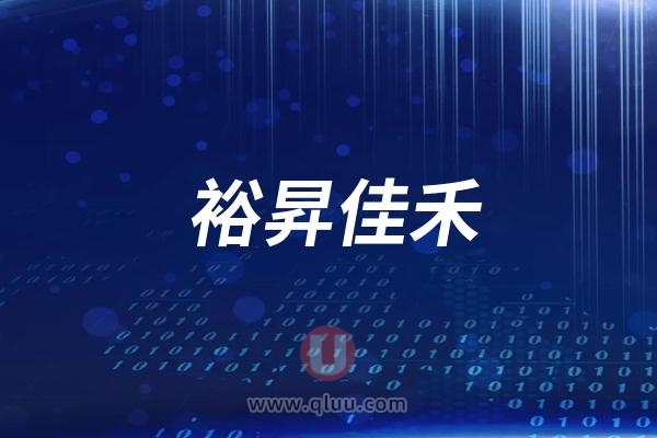 北京裕昇佳禾口腔医院是公立还是民营私立？