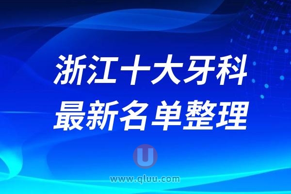 2024年浙江十大口腔医院排名前十名单