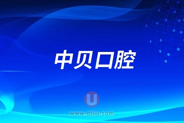 河南中贝口腔医院是公立还是私立？