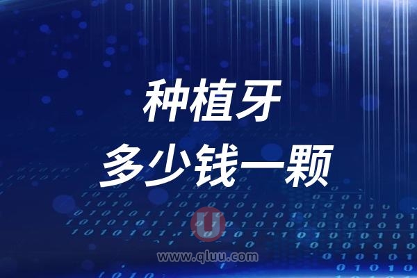 2024年国内私立医院种植牙多少钱一颗