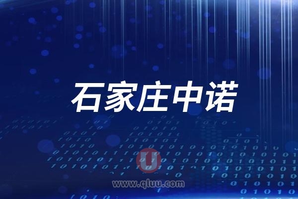 石家庄中诺口腔医院是公立还是私立？