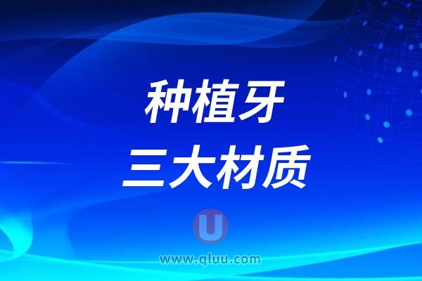 种植牙三大材质哪种最好？钛合金种植体怎么样