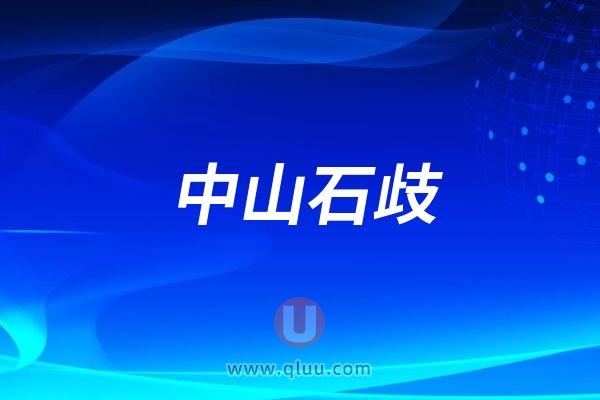 中山石歧口腔医院是公立还是私立？