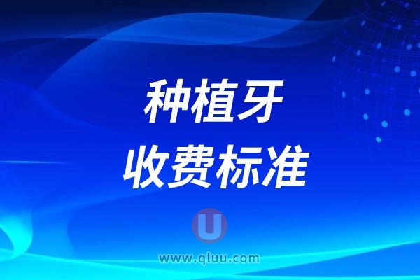 2024正规医院种植牙收费标准（单颗半口全口）